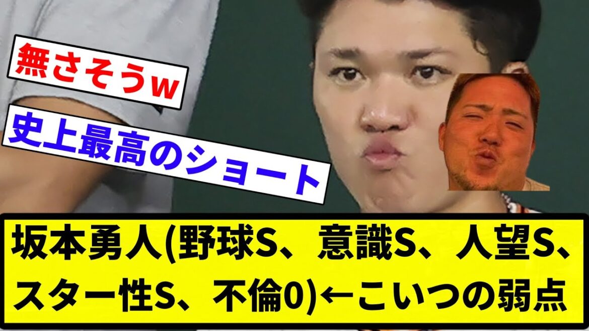 【やっぱり坂本よな】坂本勇人(野球S、意識S、人望S、スター性S、不倫0)←こいつの弱点【プロ野球反応集】【2chスレ】【なんG】