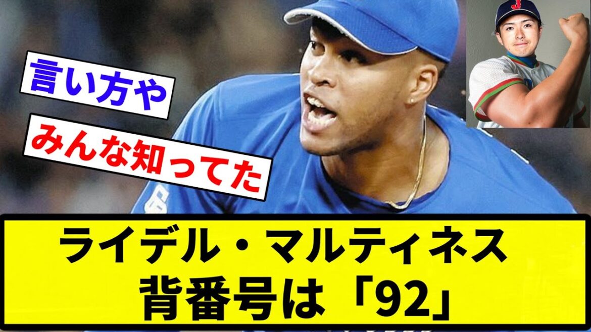 【92や！！】ライデル・マルティネス「背番号は「92」」【プロ野球反応集】【2chスレ】【なんG】