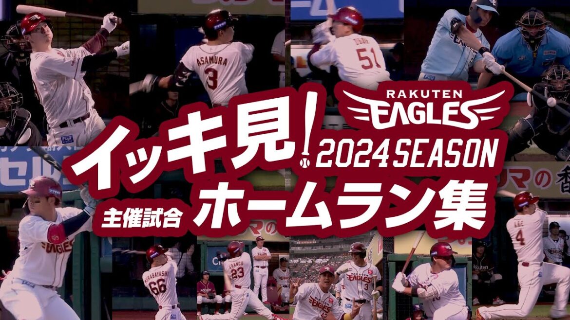 【年末企画】イッキ見!2024シーズン主催試合 ホームラン集 【年末企画】イッキ見!2024シーズン主催試合 ホームラン集