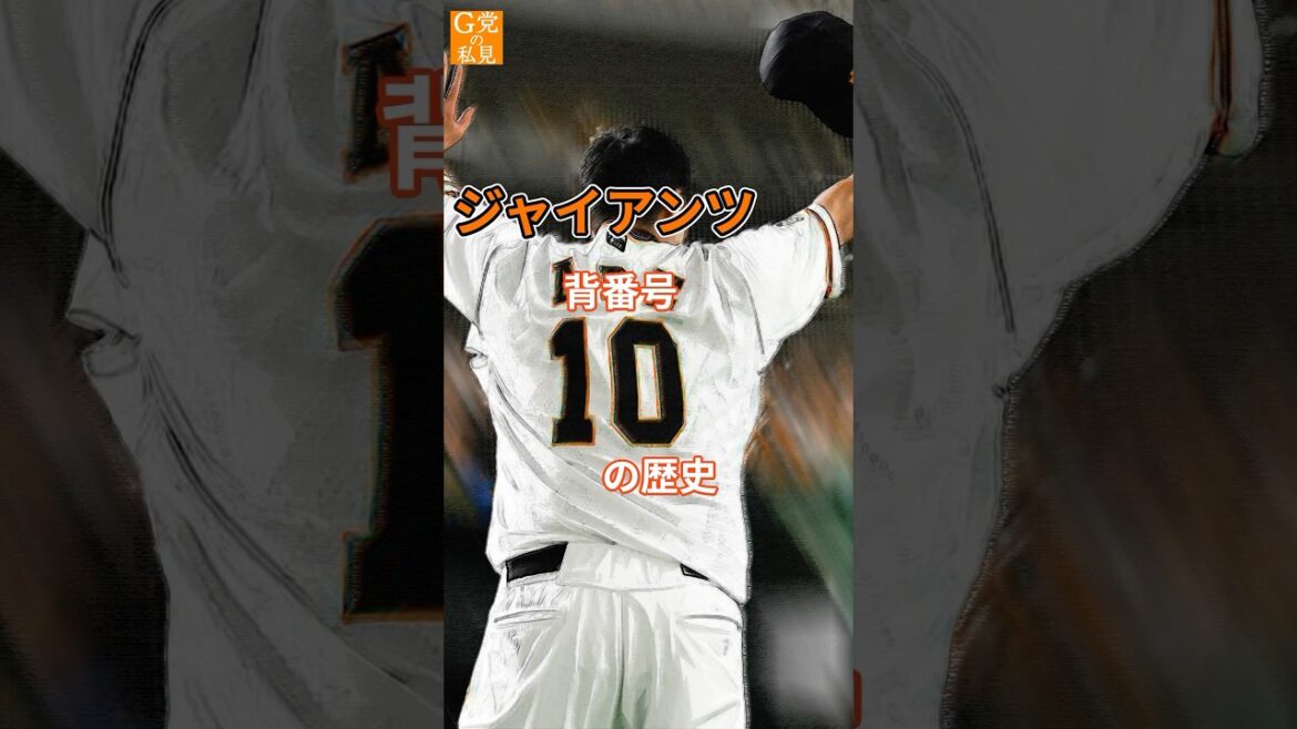 ★読売ジャイアンツ 背番号10の歴史 #阿部慎之助 #甲斐拓也 #shorts