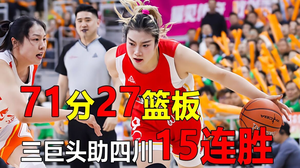 三巨头末节大逆转，联手砍71分27篮板，四川女篮豪取15连胜