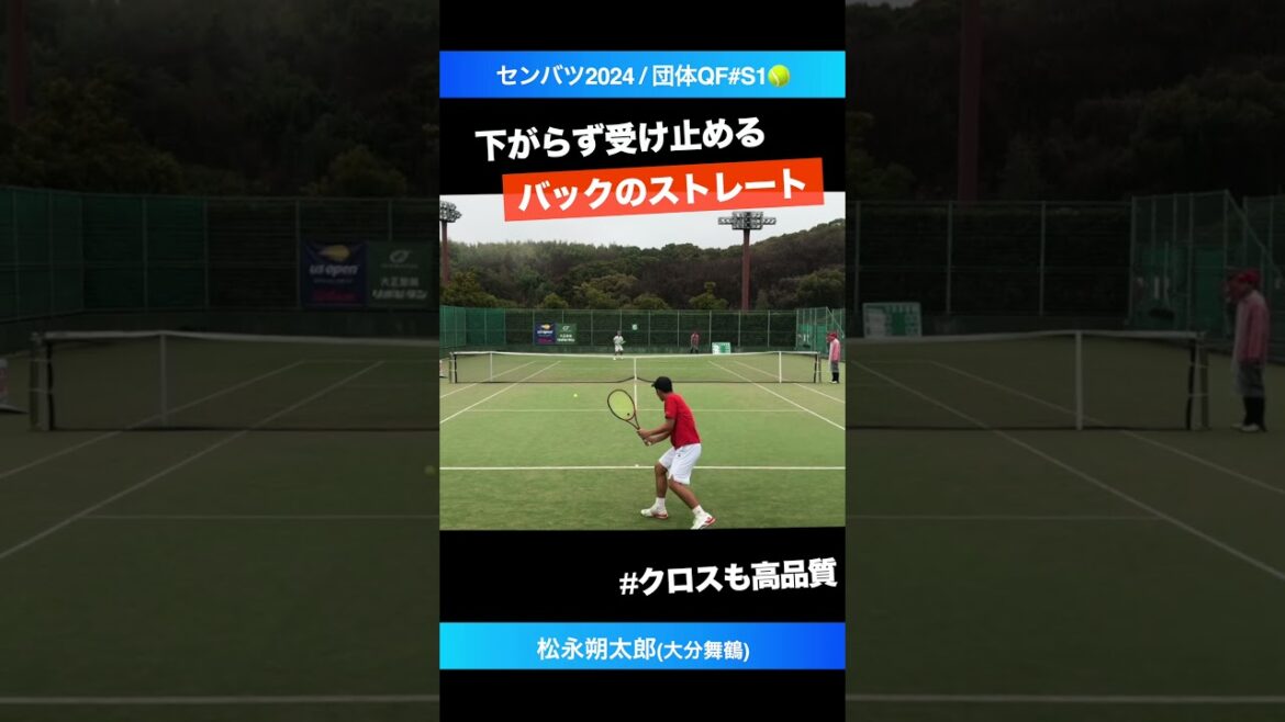 #インハイ王者のバックハンド【センバツ2024/QF#S1】松永朔太郎(大分舞鶴) #shorts #テニス #tennis