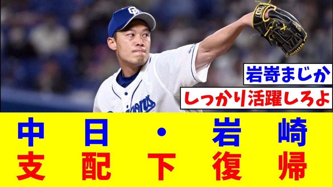 中日・岩崎支配下復帰【なんJ反応】【プロ野球反応集】【2chスレ】【5chスレ】