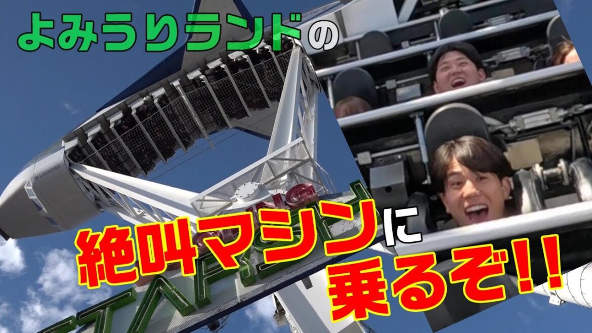 よみうりランドの絶叫マシンに乗るぞ！