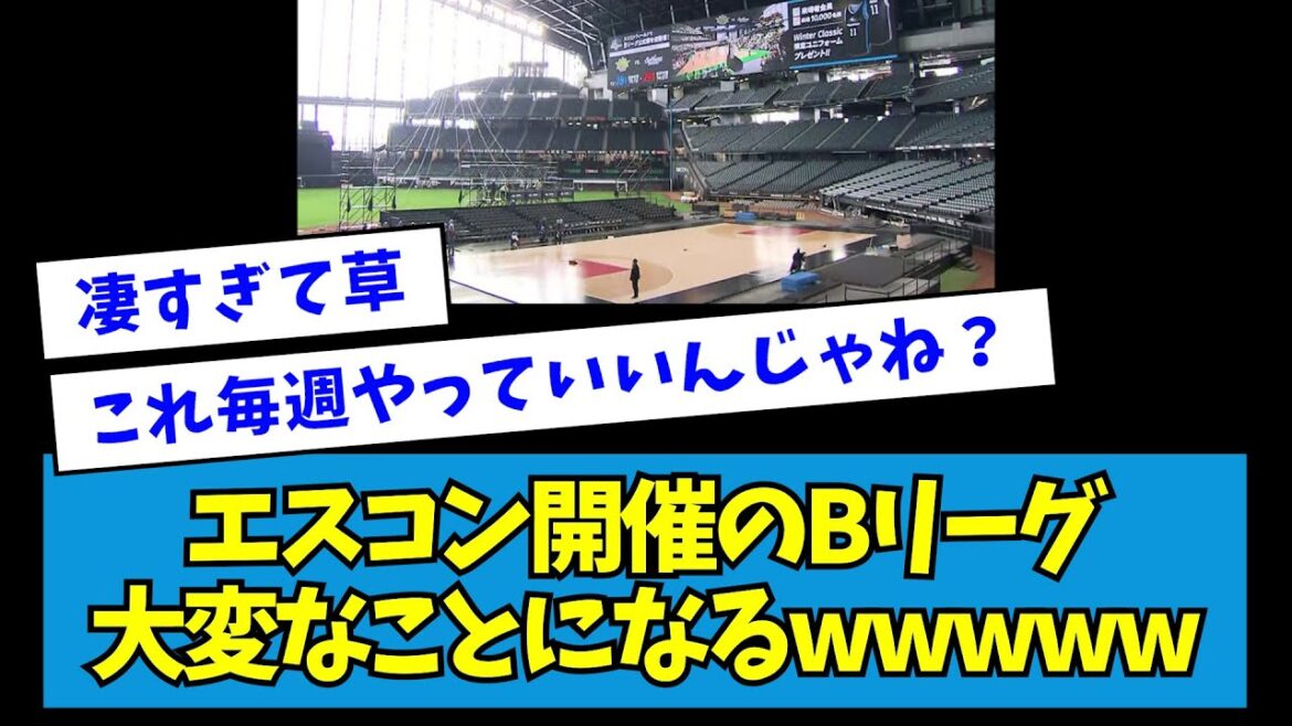 【歓喜】エスコン開催のBリーグ、大変なことになるwwwww【なんJ反応】 【歓喜】エスコン開催のBリーグ、大変なことになるwwwww【なんJ反応】