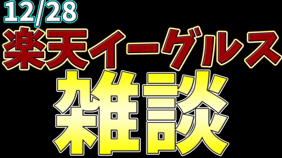 【野球雑談】今年ラストか！？楽天雑談  #rakuteneagles #東北楽天ゴールデンイーグルス  12/28
