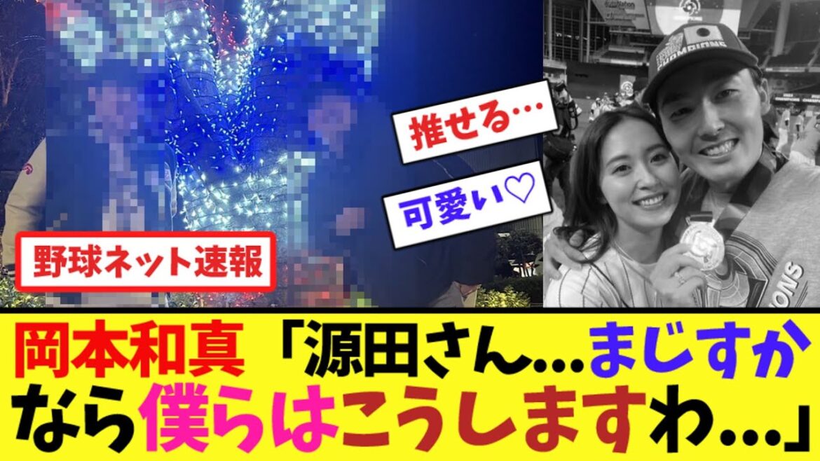 岡本和真「源田さん...まじすか、なら僕らはこうしますわ...」【ネット反応集】