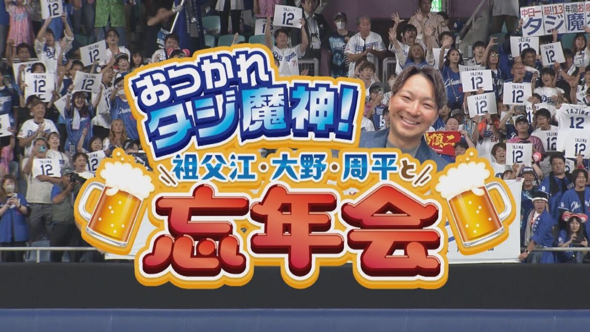 ドラHOT＋【爆笑！タジ魔神おつかれ忘年会】