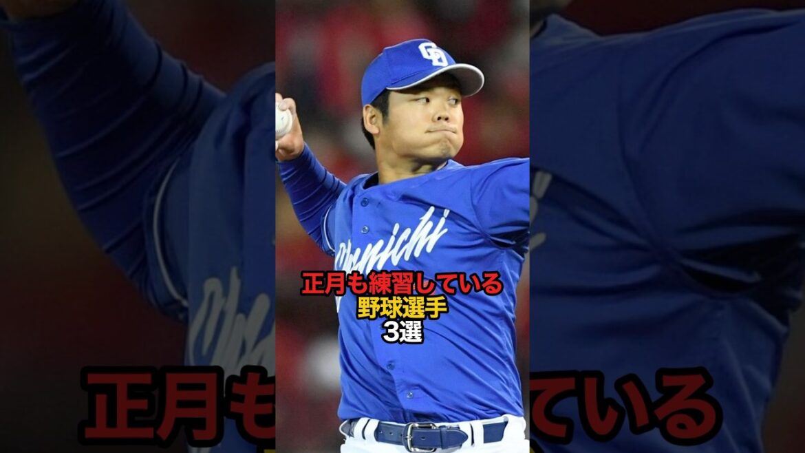 正月も練習している野球選手 3選#sports #shorts #プロ野球 #野球 #やきゅスト