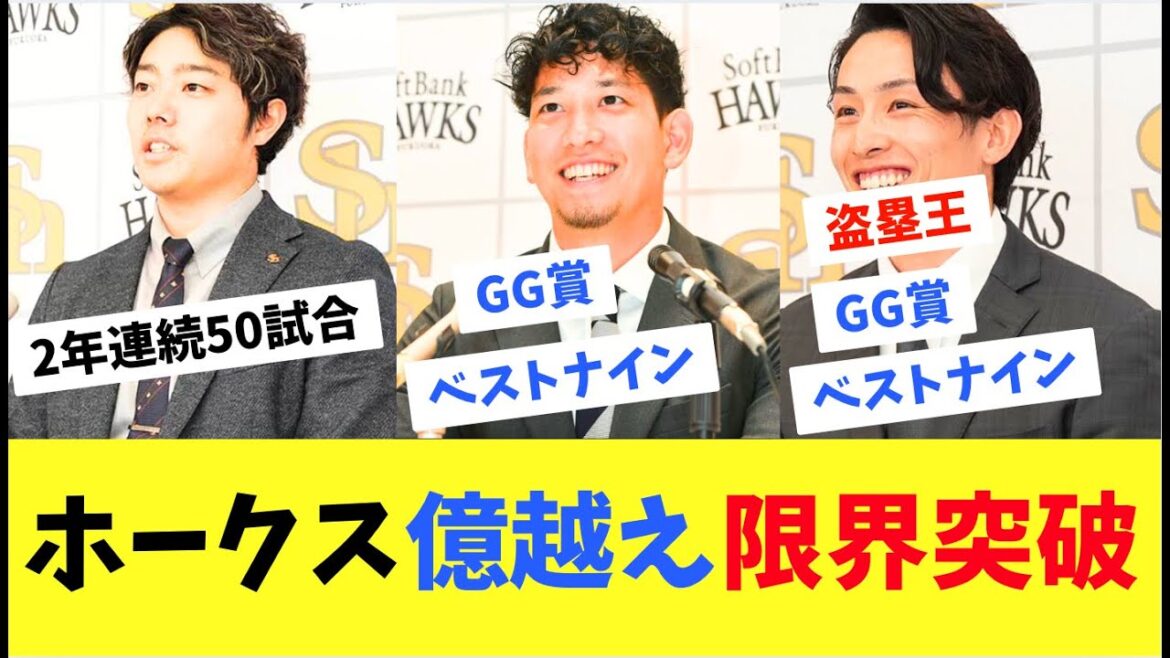 【ホークス】億越え大台限界突破！栗原松本周東続々