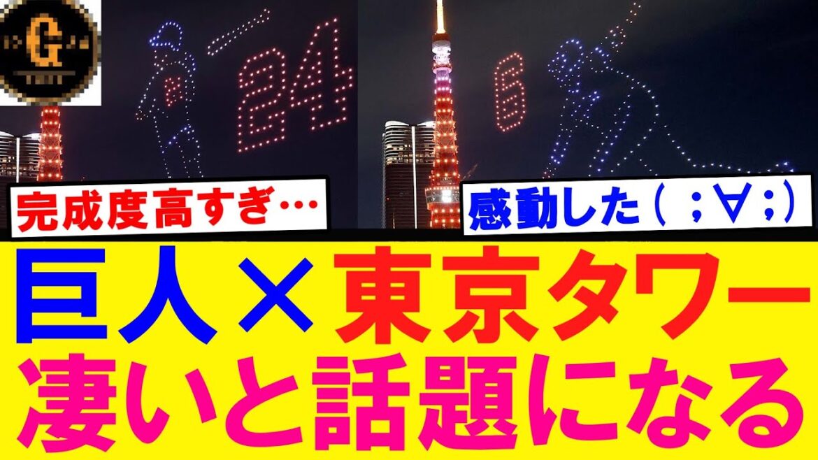 【感動的…】巨人と東京タワーのコラボ大成功を収める