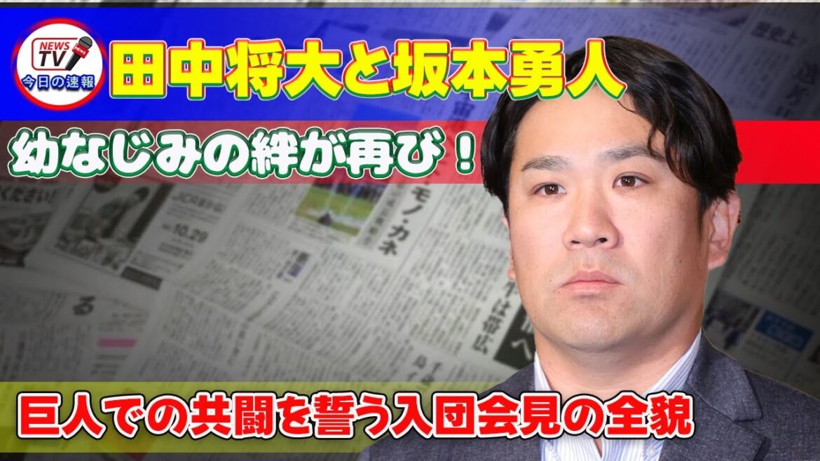 【野球】「田中将大と坂本勇人、幼なじみの絆が再び!巨人での共闘を誓う入団会見の全貌」 #田中将大,#坂本勇人,#巨人, 【野球】「田中将大と坂本勇人、幼なじみの絆が再び!巨人での共闘を誓う入団会見の全貌」 #田中将大,#坂本勇人,#巨人,