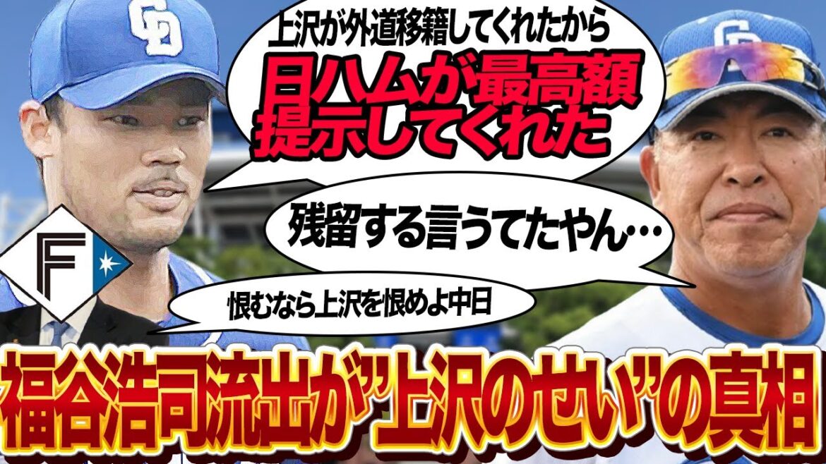 福谷浩司が上沢直之の”ホークス外道移籍”の影響で中日残留拒否したと言われる理由に絶句…！！中日か横浜か、２球団競合の状況から日本ハムファイターズが急接近でかっさらっていた舞台裏が…【プロ野球】