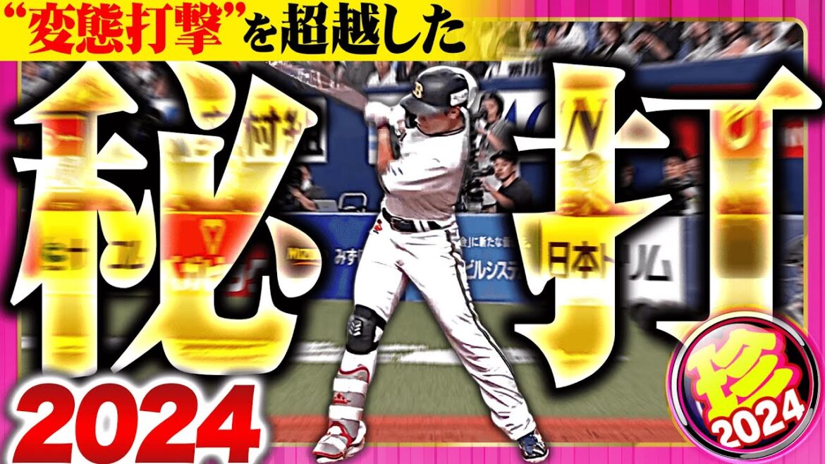 【究極の】”変態打撃超越”秘打まとめ2024【珍プレー】