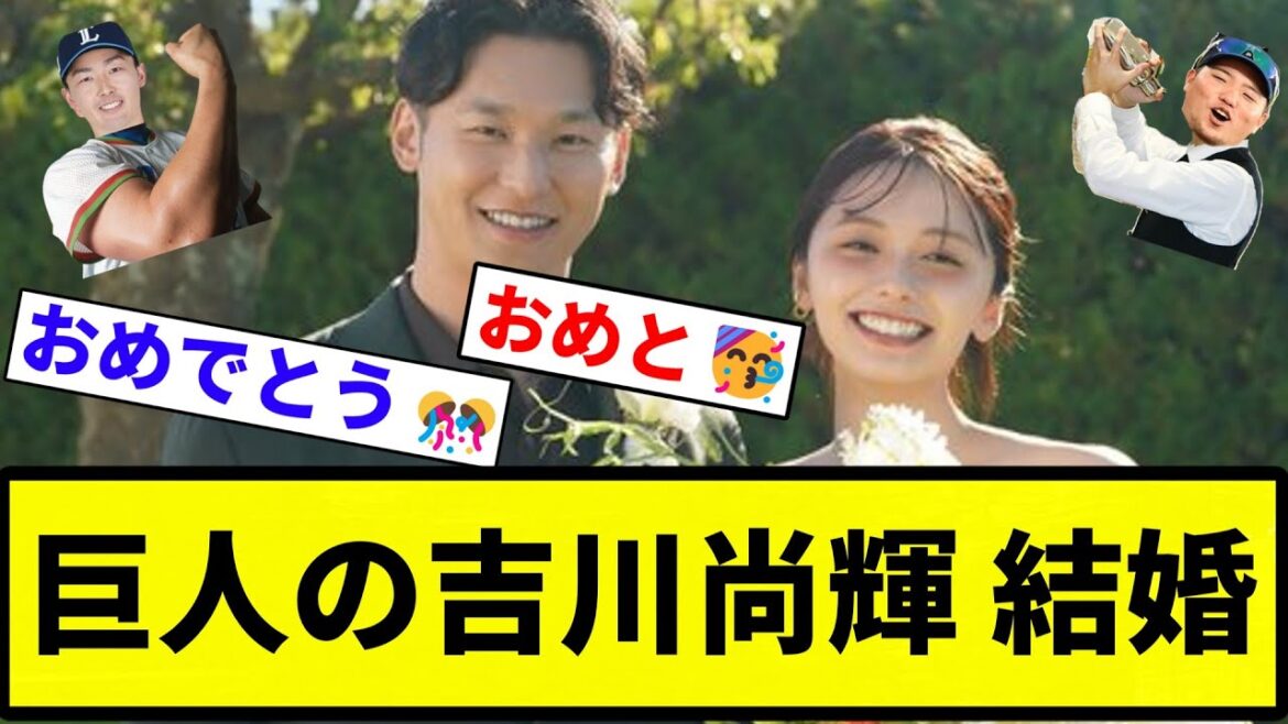 【おめでとうだぞ♡】巨人の吉川尚輝 結婚【プロ野球反応集】【2chスレ】【なんG】