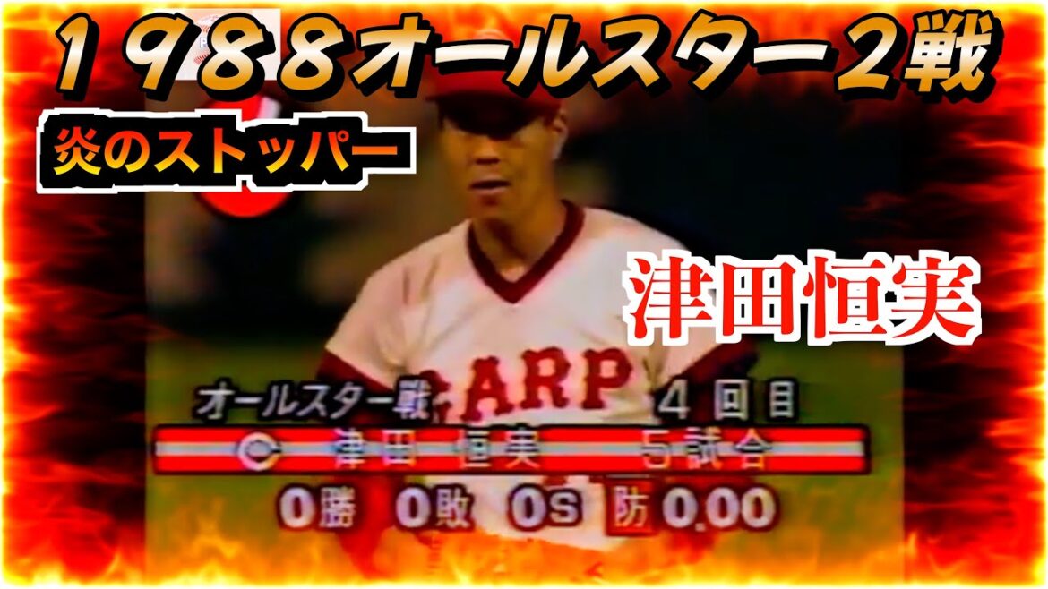 津田恒実（元広島東洋カープ）全球ストレートでパリーグの強打者たちをにねじ伏せる！他に数々の見せ場が！【１９８８プロ野球オールスター２戦】