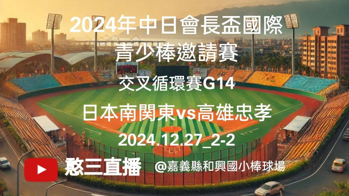 2024.12.27_2-2【2024年中日會長盃國際青少棒邀請賽】交叉循環賽G14~日本南関東vs高雄忠孝《駐場直播,No.02在嘉義縣和興國小棒球場》 2024.12.27_2-2【2024年中日會長盃國際青少棒邀請賽】交叉循環賽G14~日本南関東vs高雄忠孝《駐場直播,No.02在嘉義縣和興國小棒球場》