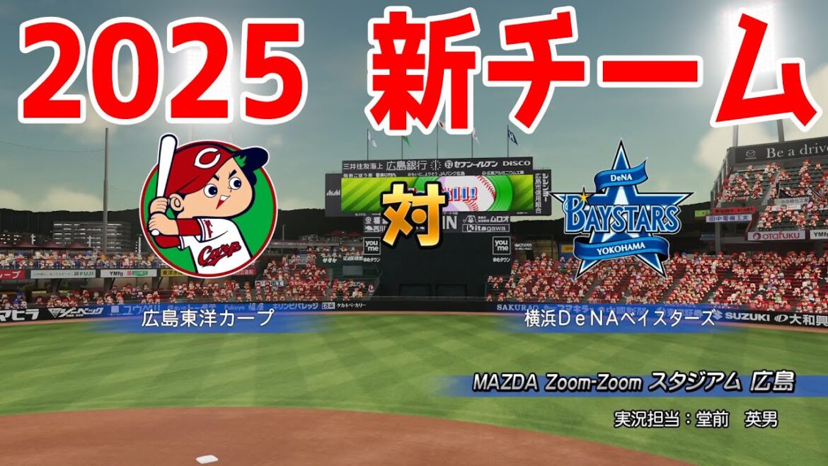 【2025年新チーム】広島東洋カープ 対 横浜DeNAベイスターズ シミュレーション【パワプロ2024】【パワフルプロ野球2024-2025】