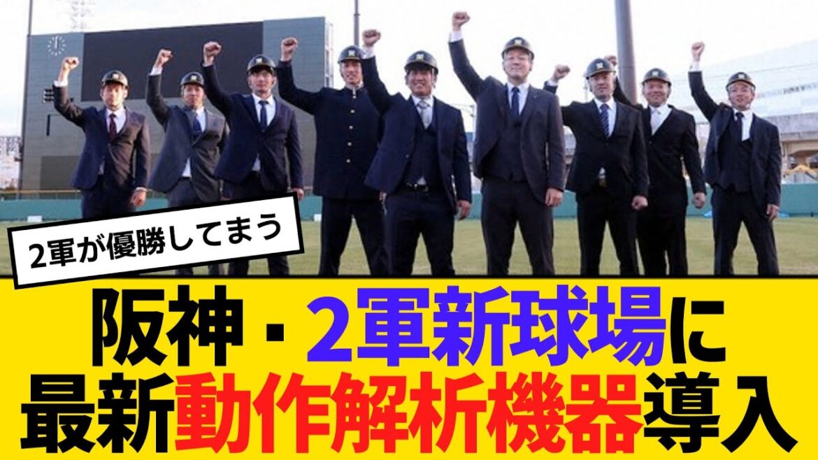 阪神・2軍新球場に最新動作解析機器導入　【ネットの反応】【反応集】