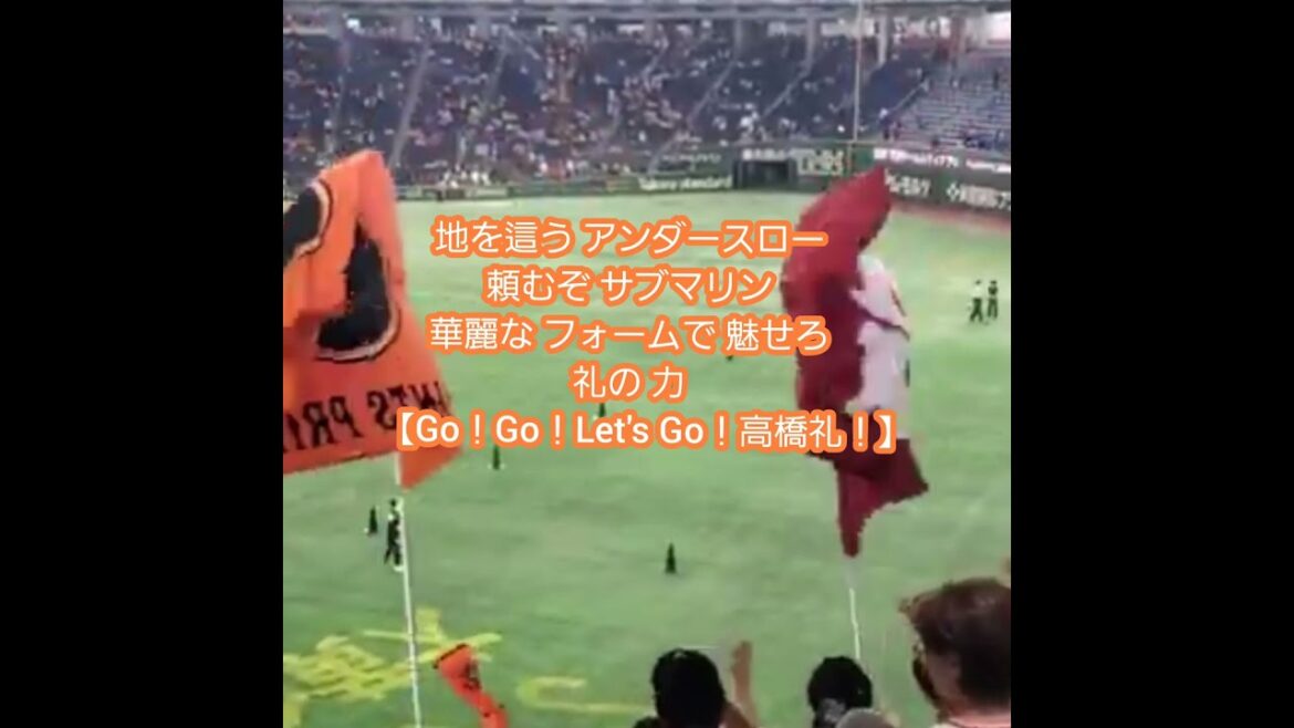 202410【覚え用】#高橋礼　#応援歌　#shorts　読売ｼﾞｬｲｱﾝﾂ(巨人)