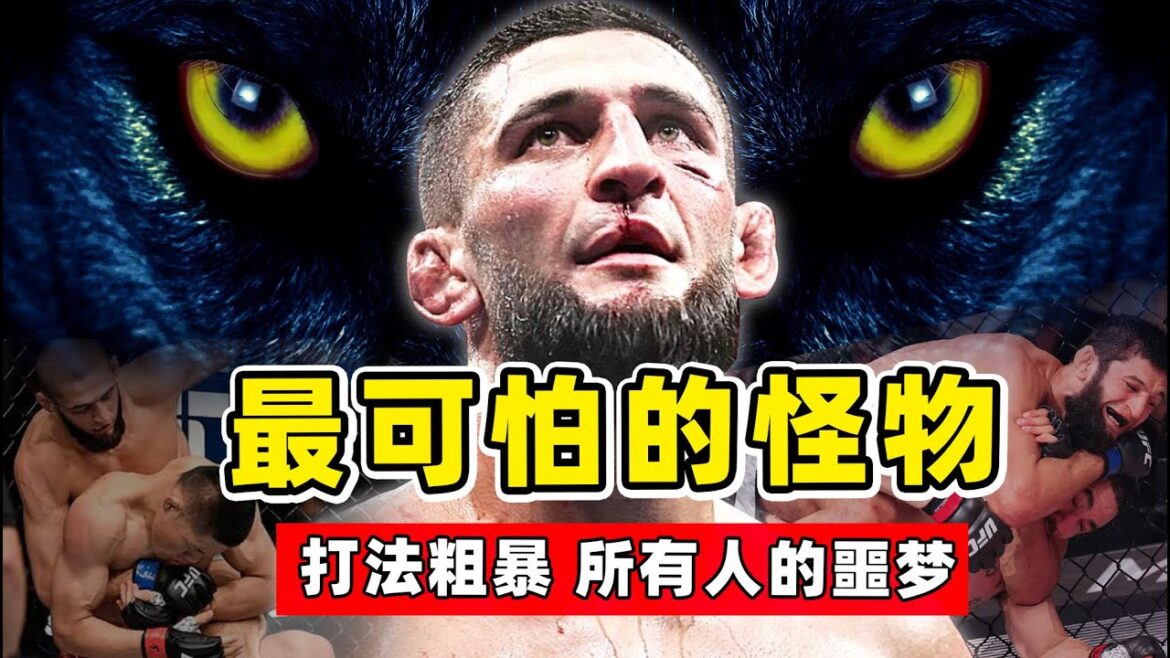 UFC最可怕的怪物，对手没机会出拳，就被狼王瞬间秒杀！【综合格斗】奇马耶夫｜Khamzat Chimaev