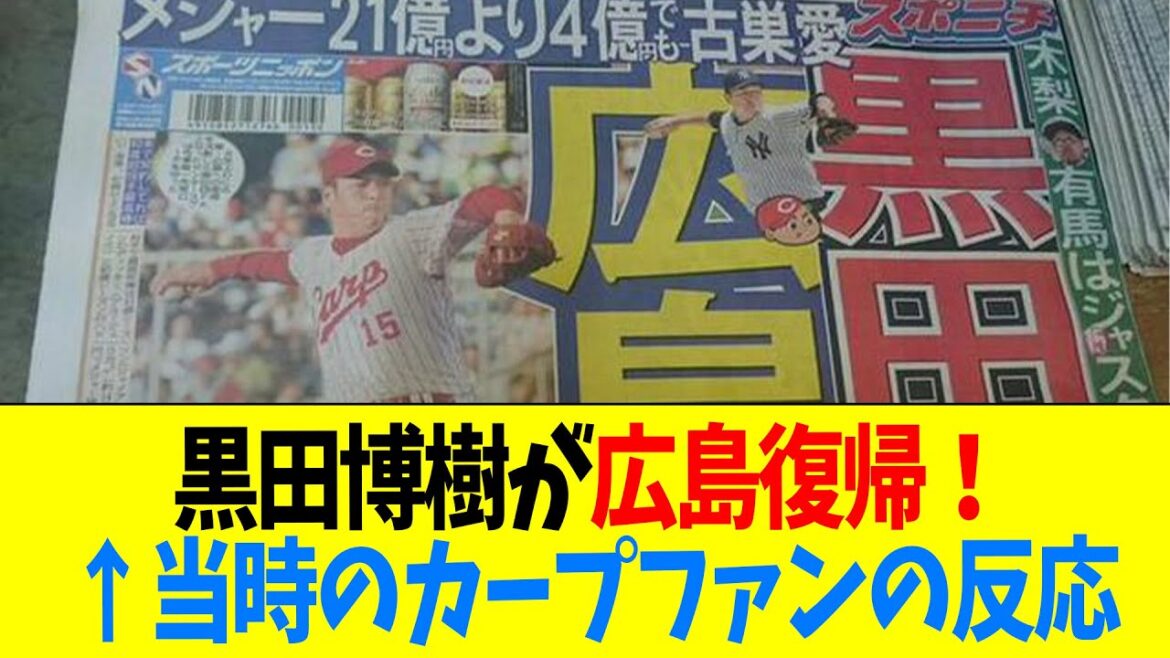 【10年前】黒田博樹が広島復帰！←当時のカープファンの反応