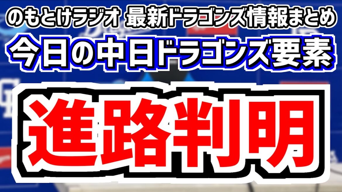 12月28日(土)　のもとけラジオ/今日の中日ドラゴンズ要素　進路判明！加藤翼の今後は…、中日新スカウトに山田潤さん就任！米村明さんは定年 担当地区スカウト状況、井上監督の話 高く評価する選手、ハイメ