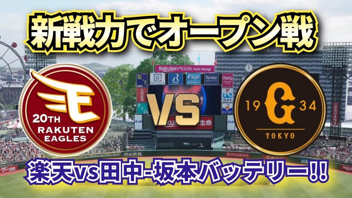 【どうなる!?2025プロ野球】来季の新戦力で楽天vs巨人オープン戦!!