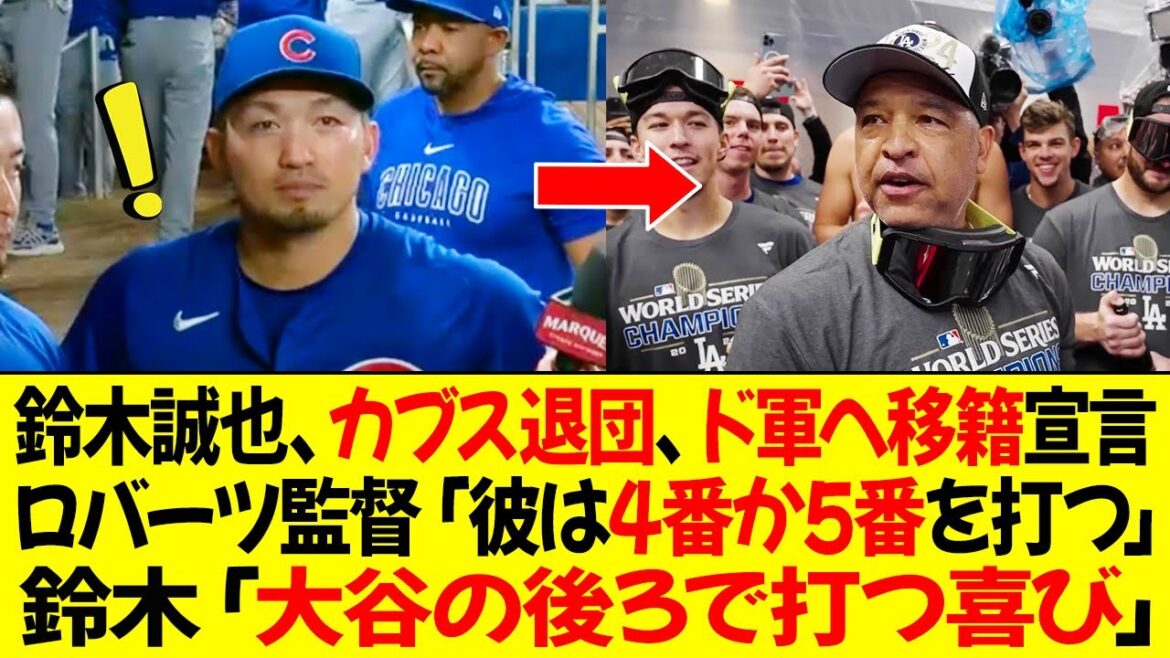 鈴木誠也、カブスを退団、2対1のトレードでドジャース移籍宣言！ロバーツ監督は「彼は4番か5番を打つだろう」鈴木「大谷の後ろで打つ喜び」