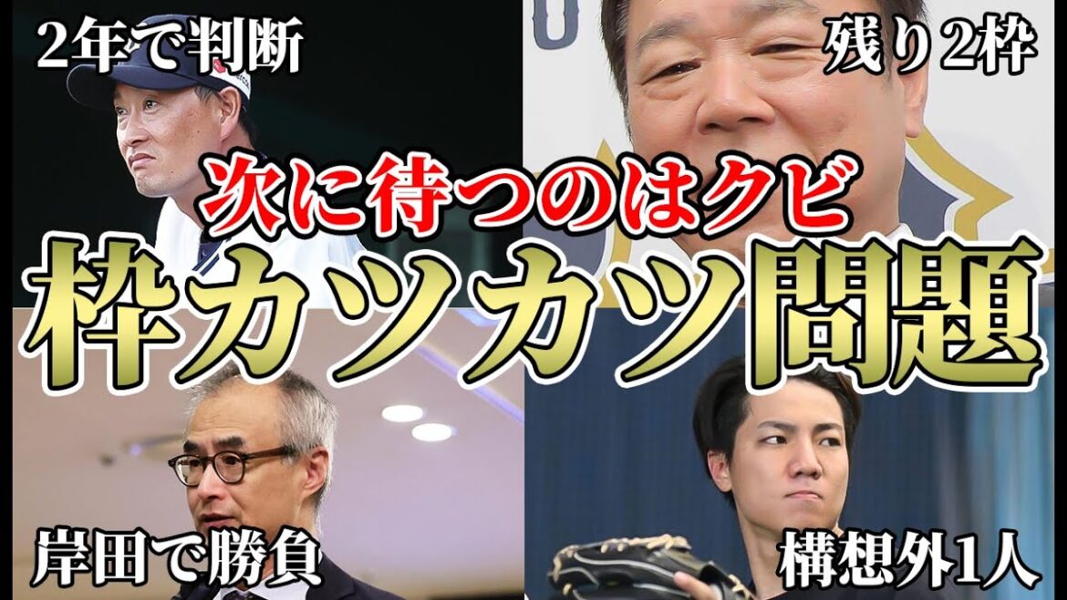 【開幕までの選択は3つ】シンプル構想外が野手は1名など来季の戦力整備は波乱の予感… 明らかに難解な支配下枠運営について【オリックスバファローズ】