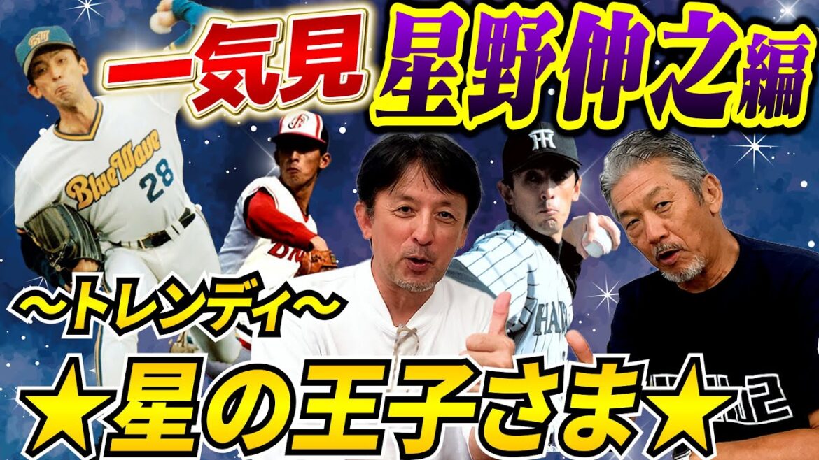 【一気見】星野伸之編～トレンディ～星野の王子さまと言われた男！「球速130キロ台でも11年連続二桁勝利をあげたとんでもないピッチャーです」【高橋慶彦】【広島東洋カープ】【プロ野球OB】