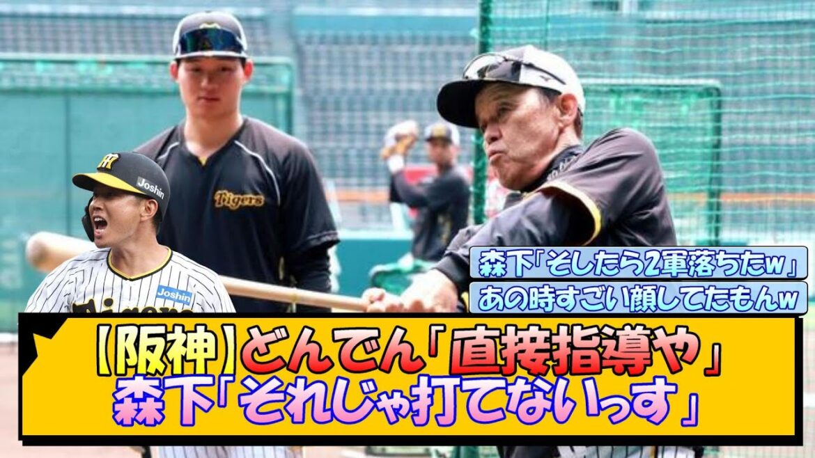 【阪神】どんでん「直接指導や」森下「それじゃ打てないっす」【なんJ/2ch/5ch/ネット 反応 まとめ/阪神タイガース/藤川球児】