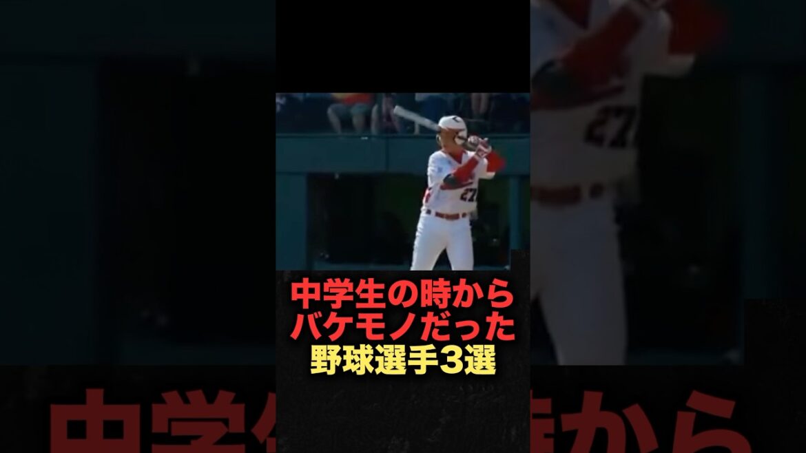 中学生の時からバケモノだった野球選手3選#清宮幸太郎 #大谷翔平 #根尾昂 #野球解説