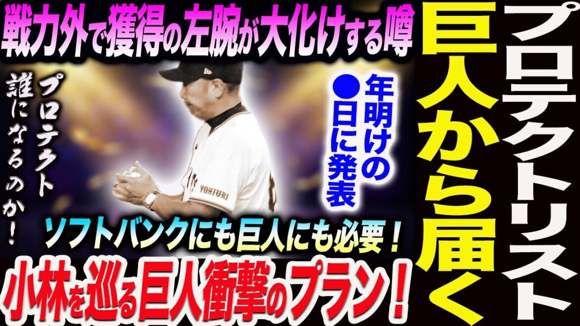 巨人からプロテクトリストがソフトバンクに届く！年明けの●日に発表！小林を巡る巨人衝撃のプラン！戦力外で巨人が獲得した左腕が大化けするという噂！読売巨人軍 ジャイアンツ 巨人 GIANTS 阿部監督