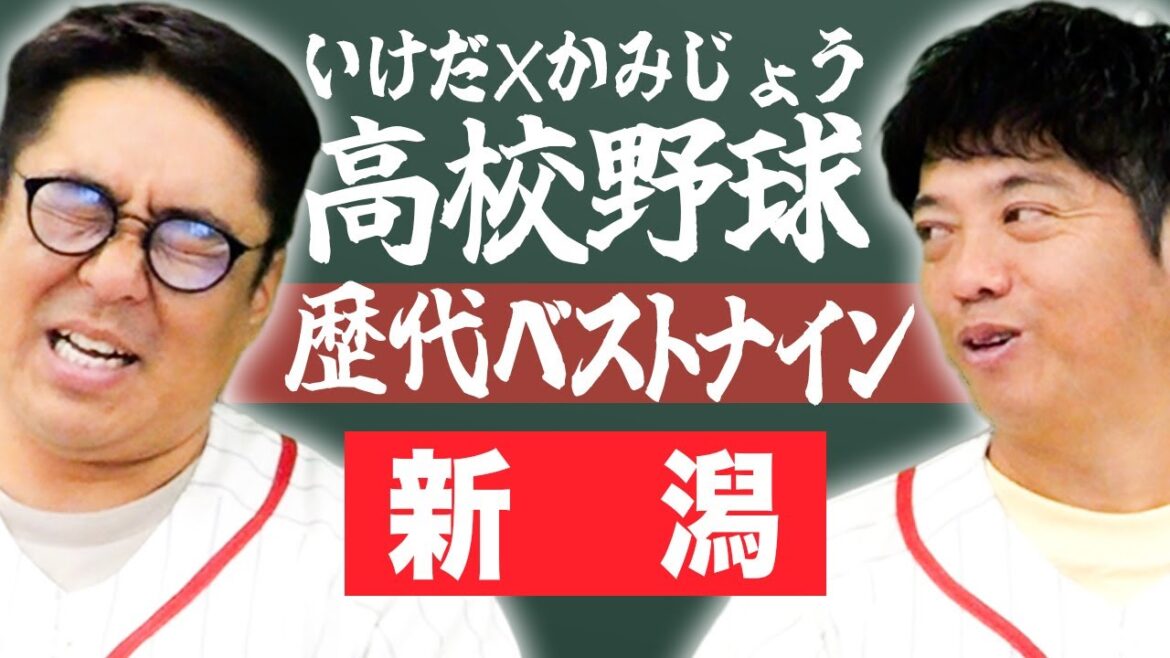 【新潟】いけだ×かみじょうが送る『高校野球ベストナイン』を組んでみた！【熱闘! 甲辞苑】