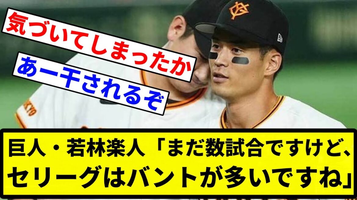 【お前 気づいたな】巨人・若林楽人「まだ数試合ですけど、セリーグはバントが多いですね」【プロ野球反応集】【1分動画】