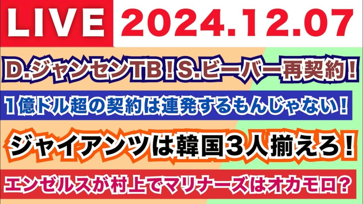 【2024.12.07】D.ジャンセンがレイズへ！S.ビーバーはCLEと再契約！/1億ドル超の契約は連発するもんじゃない！/ジャイアンツは韓国3人を揃えろ！/エンゼルスは村上でマリナーズがオカモロ？