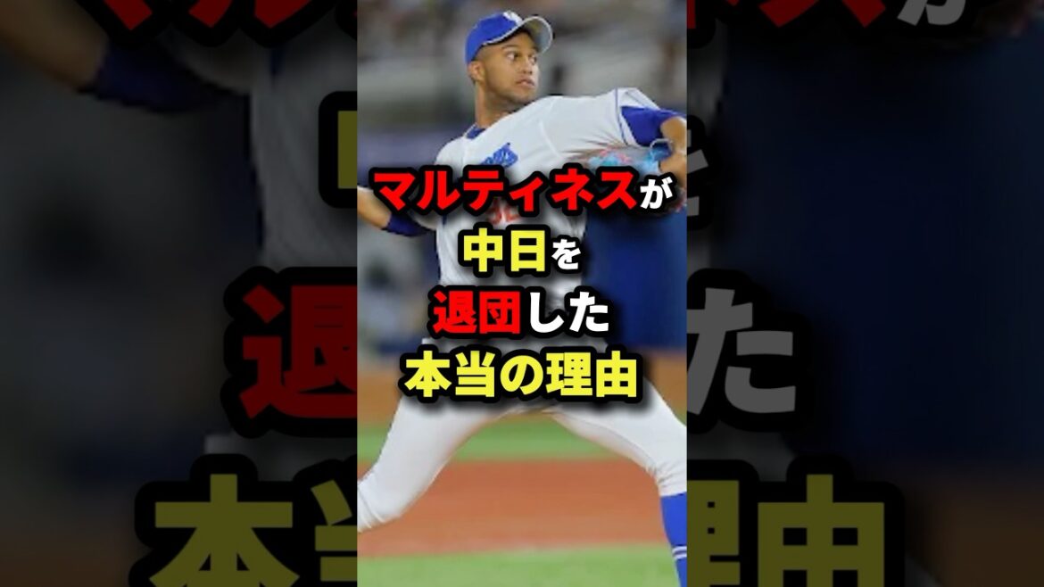 マルティネスが中日を退団した本当の理由#プロ野球 #shorts