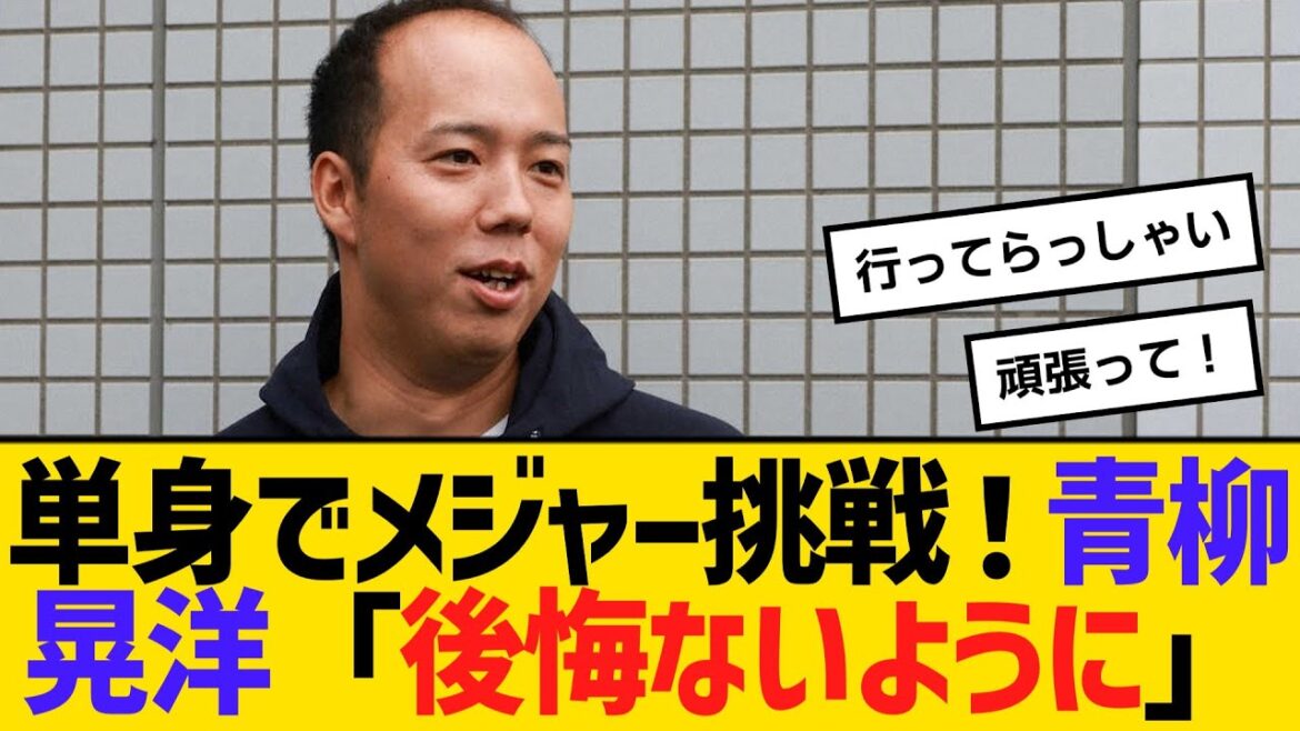 阪神・青柳晃洋「後悔ないように」エージェントも決定、家族同行せず単身でメジャー挑戦　【ネットの反応】【反応集】