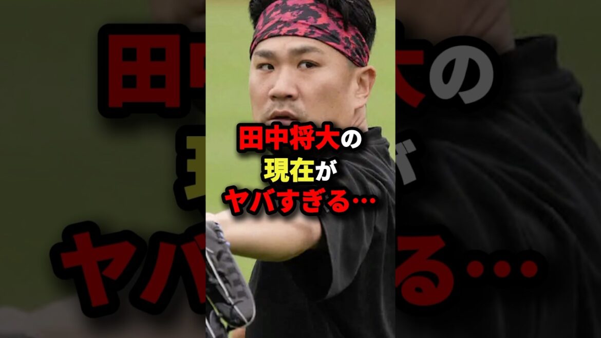 田中将大の現在がヤバすぎる…#プロ野球 #shorts