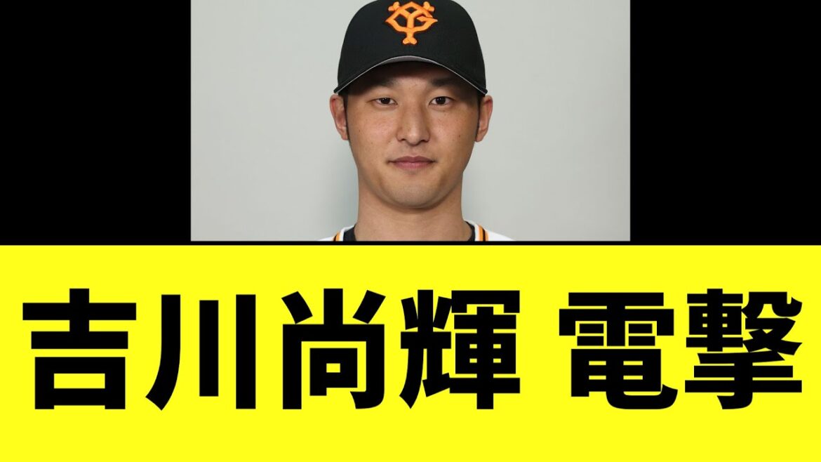 巨人・吉川尚輝　電撃発表..