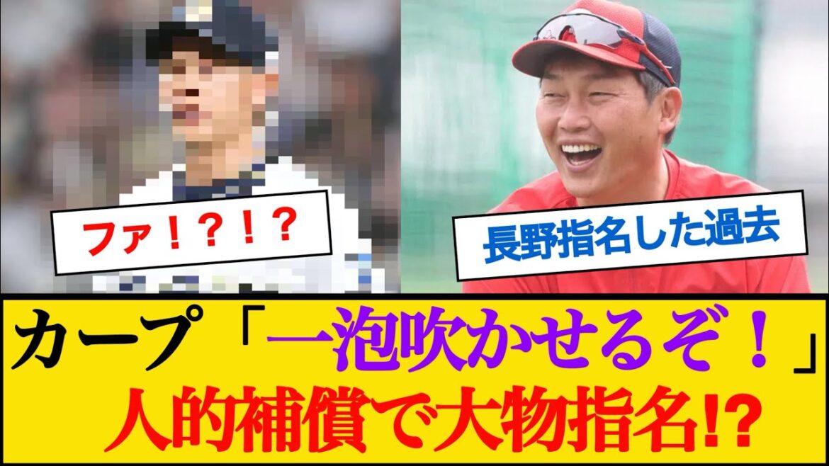 カープ人的補償で大物指名ありそう#人的補償 #広島東洋カープ #オリックスバファローズ カープ人的補償で大物指名ありそう#人的補償 #広島東洋カープ #オリックスバファローズ