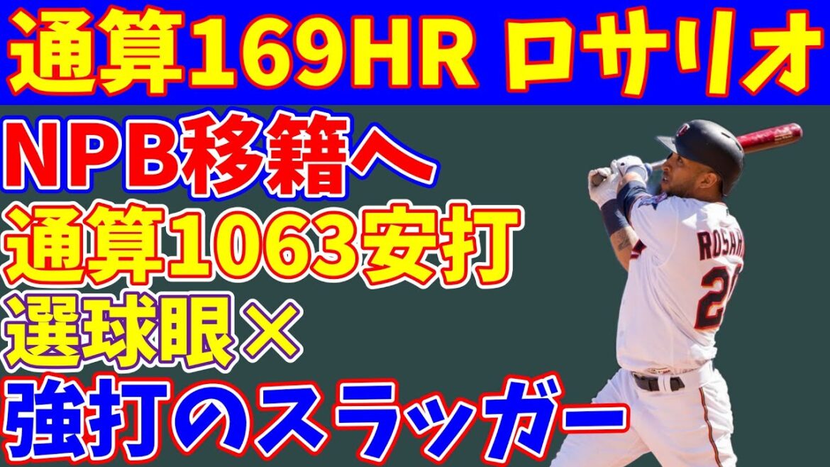 【助っ人候補】MLB通算169HR、エディ・ロサリオについて徹底分析【成績予想】