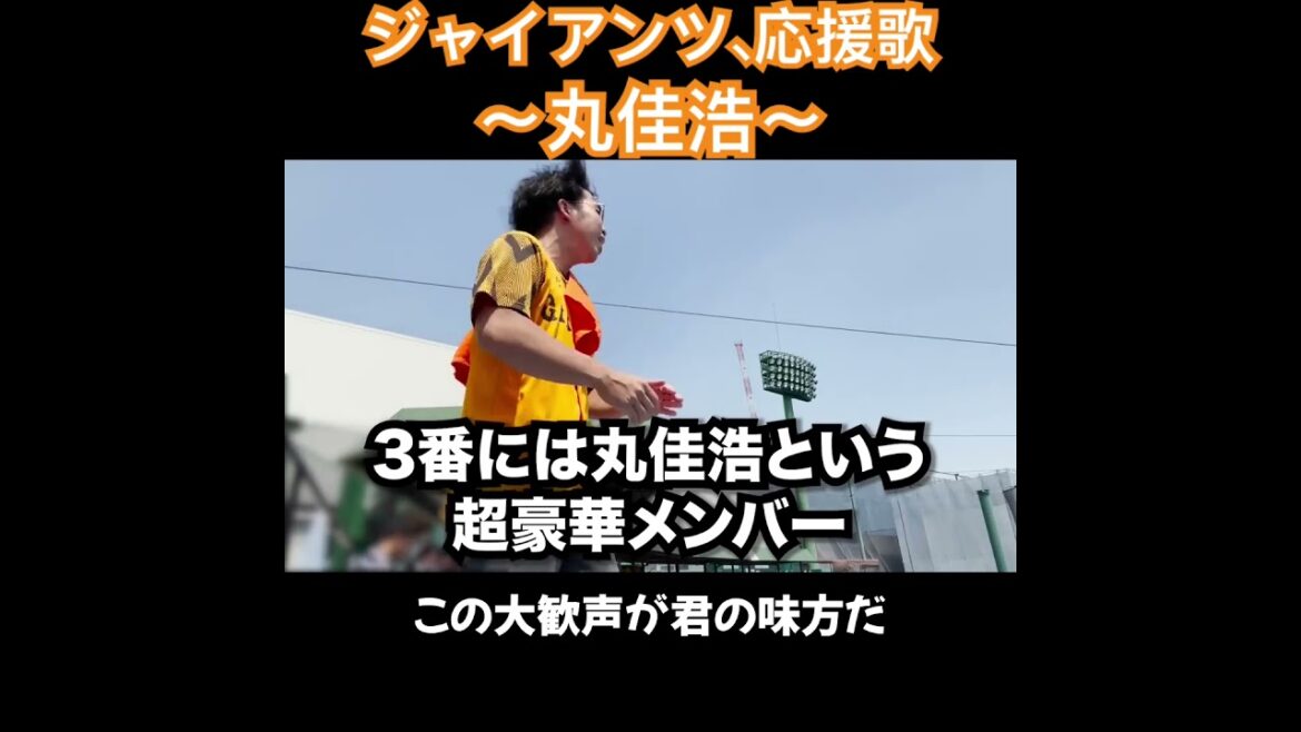 丸佳浩、応援歌切り抜き  #モレル #丸佳浩 #巨人