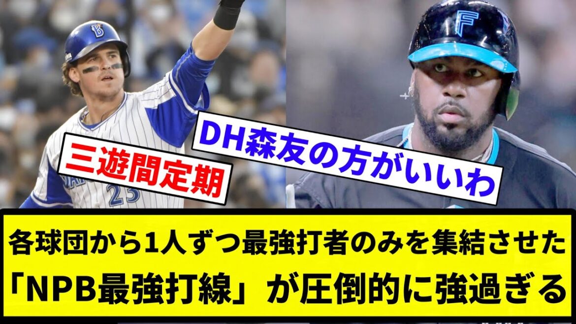 【お前 圧倒だったな】各球団から1人ずつ最強打者のみを集結させた「NPB最強打線」が圧倒的に強過ぎる【プロ野球反応集】【2chスレ】【なんG】