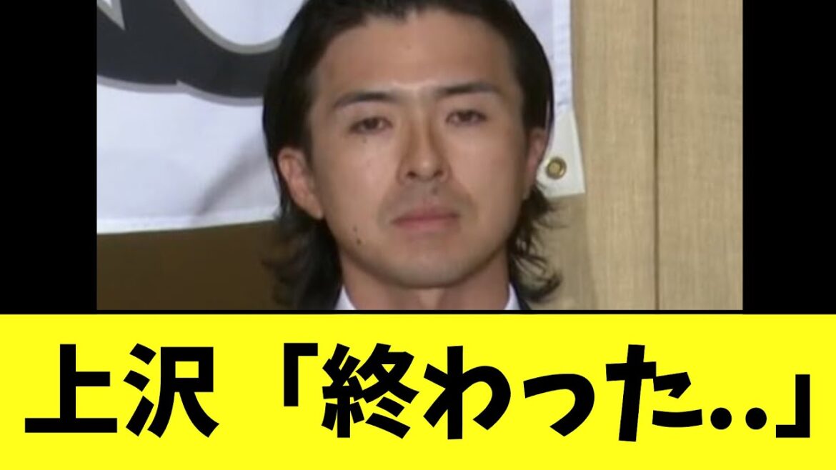 【悲報】ソフトバンク上沢直之　入団会見でなぜか地獄のような顔をして登場..
