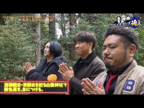 ベイスターズ魂3 #3 2024年12月28日放送 ベイスターズ魂3 #3 2024年12月28日放送