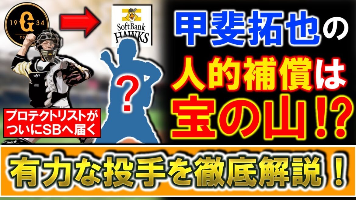 【ついにプロテクトリスト届く...！】ソフトバンクから巨人へ移籍した『甲斐拓也』の人的補償は宝の山！？プロテクト当落線上と見られる有力な投手を徹底解説！