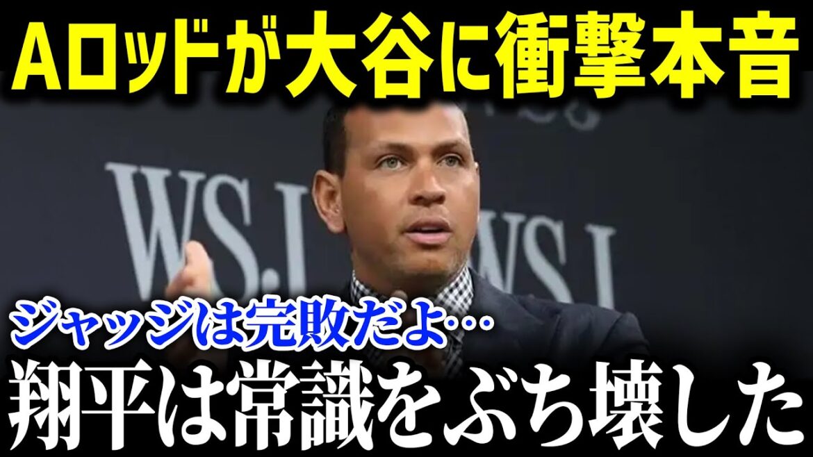 「翔平はDHとして異質過ぎる」A・ロッドが熱弁したDH大谷翔平の異次元さに全米が衝撃を受けた理由が【海外の反応_MLB_大谷翔平_Aロッド】【総集編】