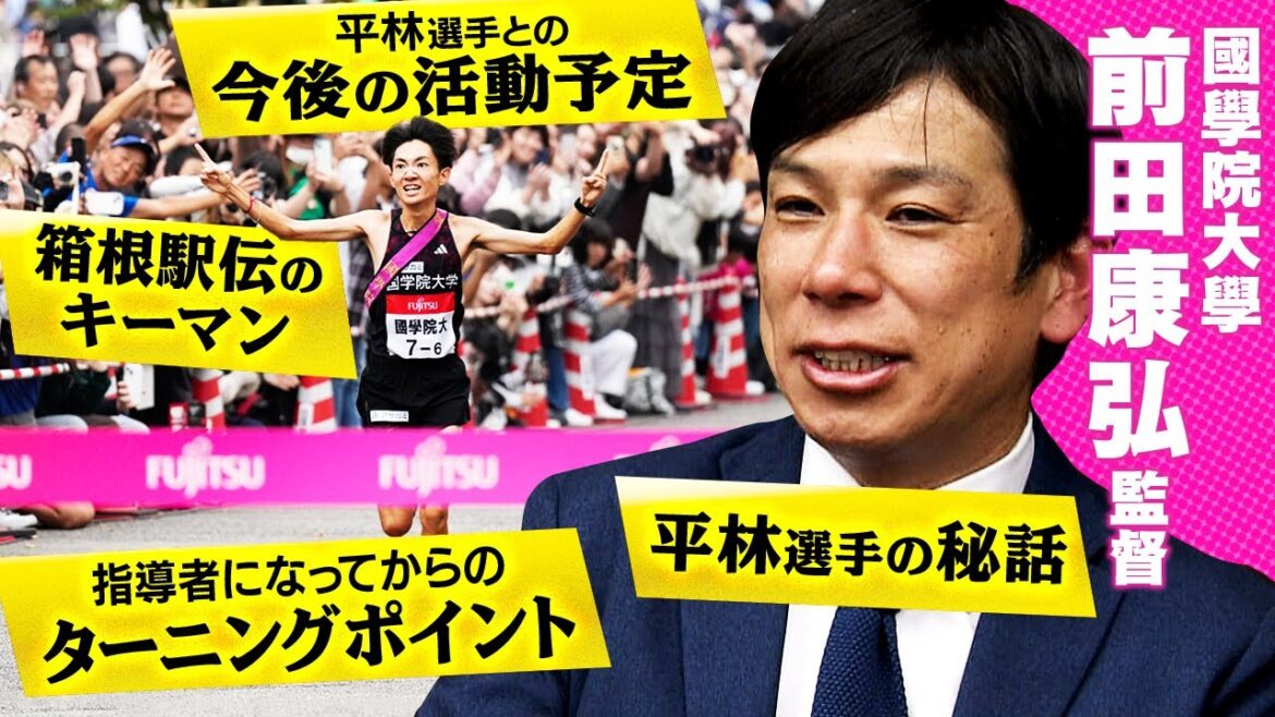 【悲願の箱根駅伝 総合優勝へ】國學院大 前田康弘監督インタビュー キーマン平林選手との秘話｜第101回箱根駅伝